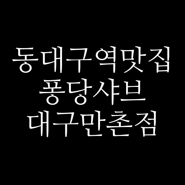 퐁당샤브 대구만촌점 썸네일 이미지