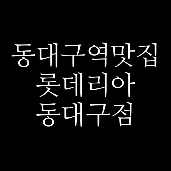 롯데리아 동대구점 썸네일 이미지