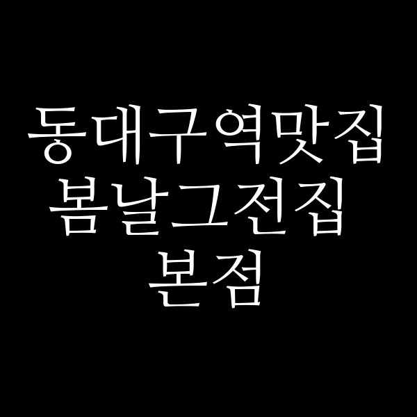 봄날그전집 본점 썸네일 이미지