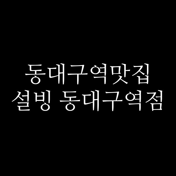 설빙 동대구역점 썸네일 이미지