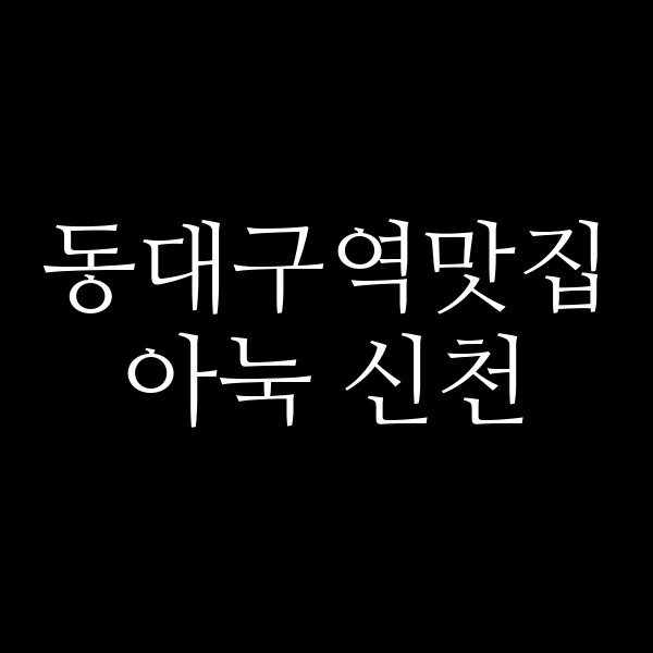 아눅 신천 썸네일 이미지
