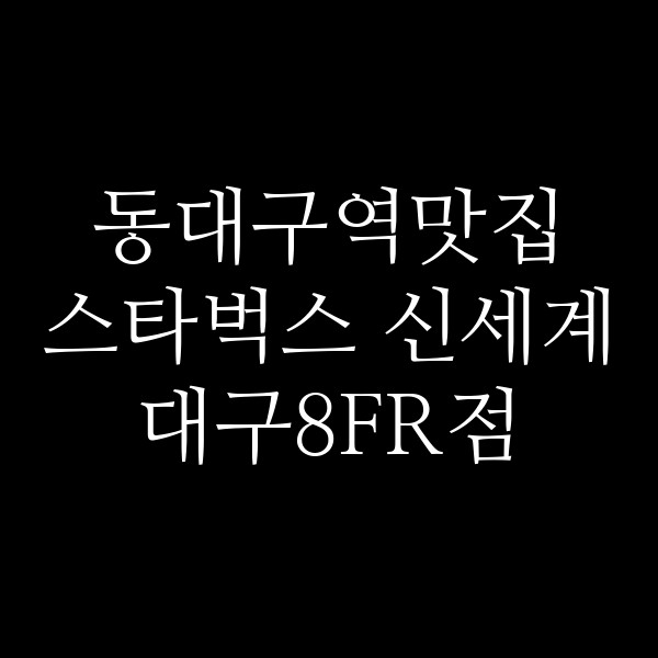 스타벅스 신세계대구8FR점 썸네일 이미지