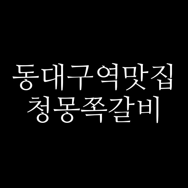청몽쪽갈비 썸네일 이미지