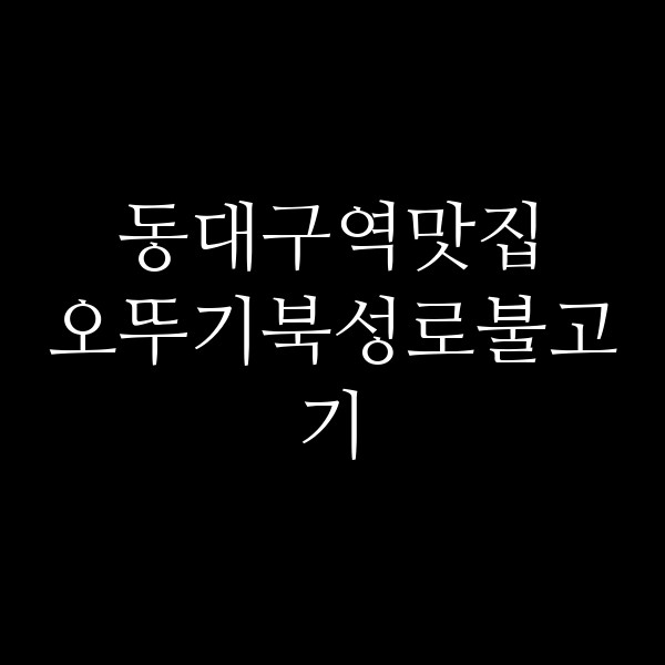 오뚜기북성로불고기 썸네일 이미지
