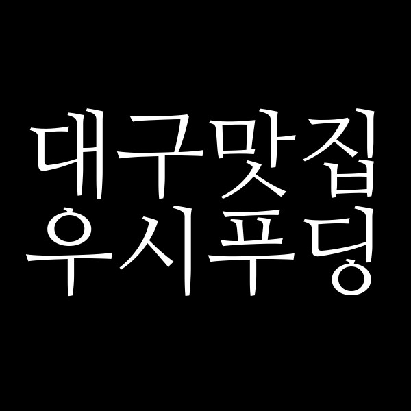 우시푸딩 썸네일 이미지