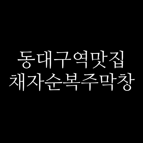 채자순복주막창 썸네일 이미지
