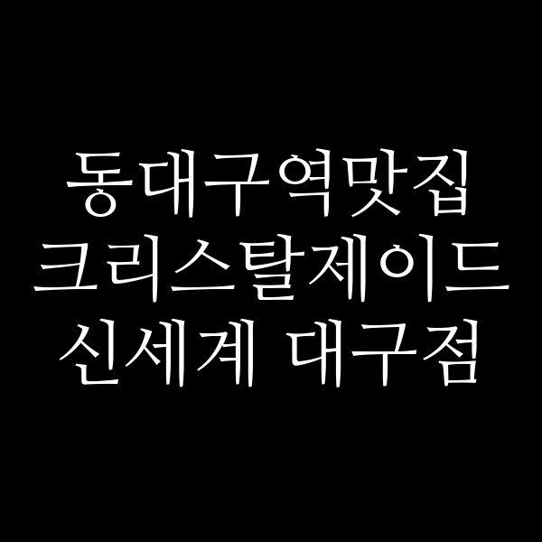 크리스탈제이드 신세계 대구점 썸네일 이미지