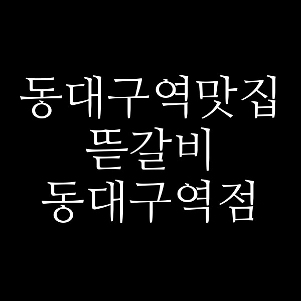 뜯갈비 동대구역점 썸네일 이미지
