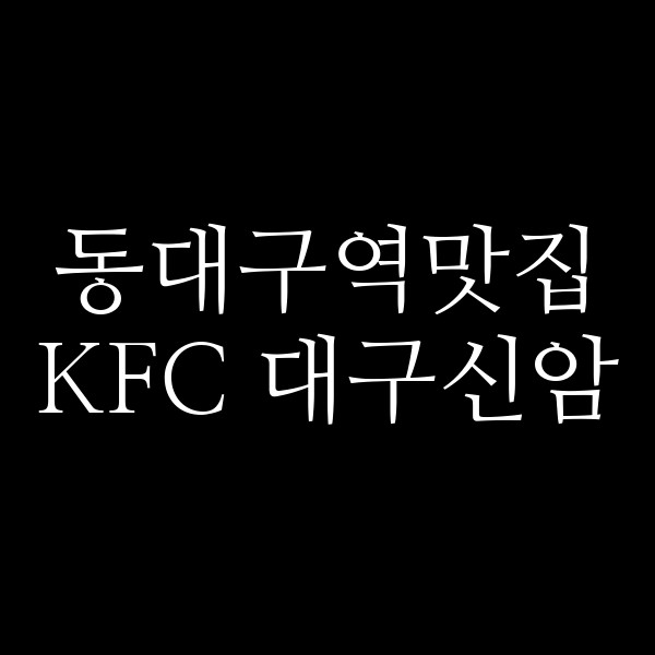 KFC 대구신암 썸네일 이미지