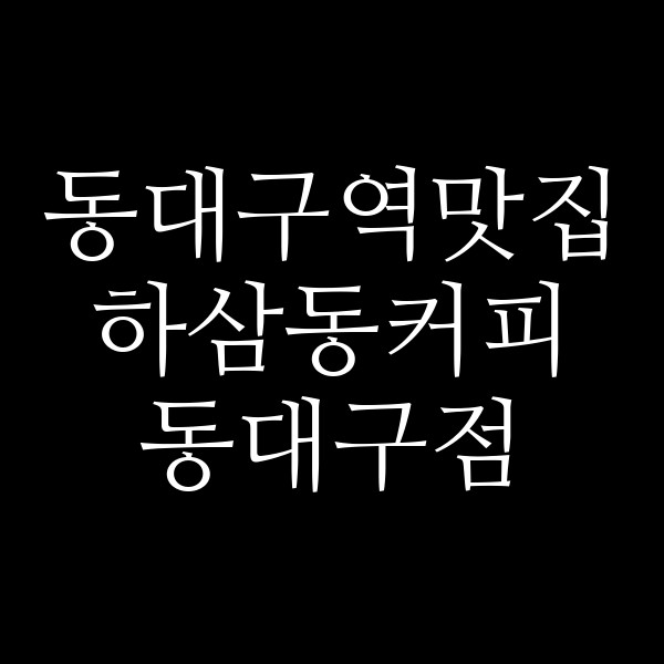 하삼동커피 동대구점 썸네일 이미지