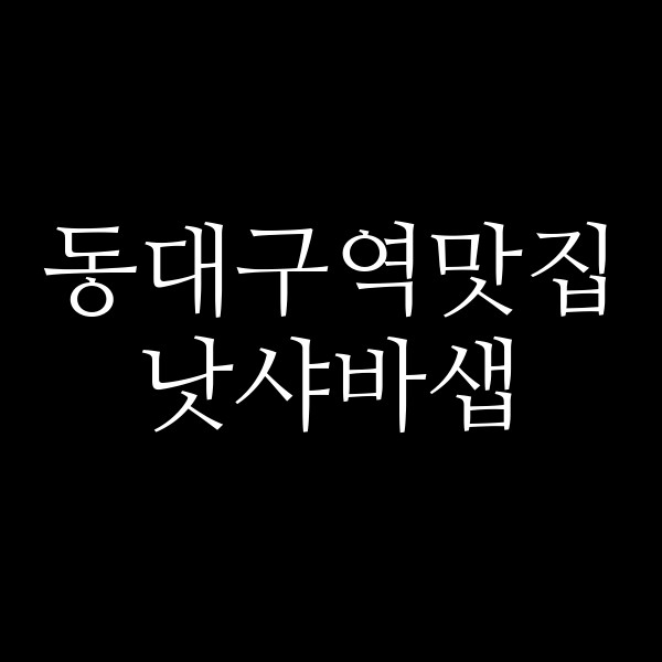 낫샤바샙 썸네일 이미지