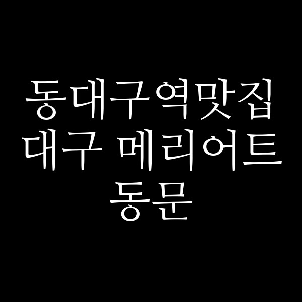 대구 메리어트 동문 썸네일 이미지