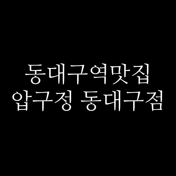 압구정 동대구점 썸네일 이미지