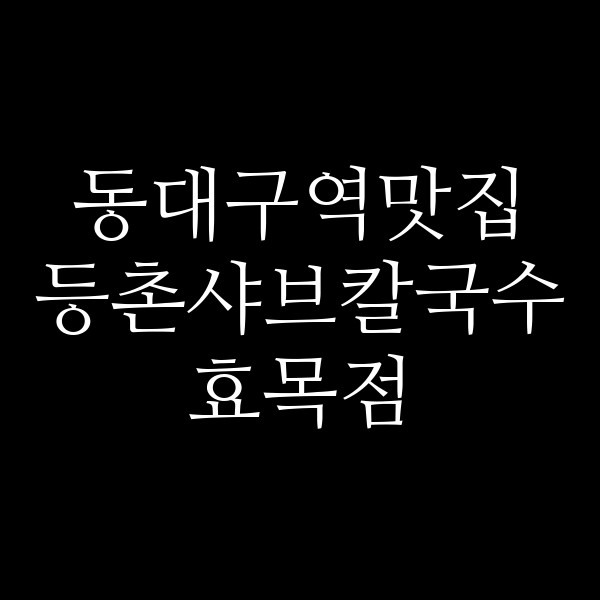 등촌샤브칼국수 효목점 썸네일 이미지