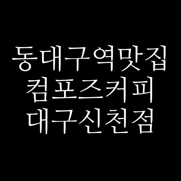컴포즈커피 대구신천점 썸네일 이미지