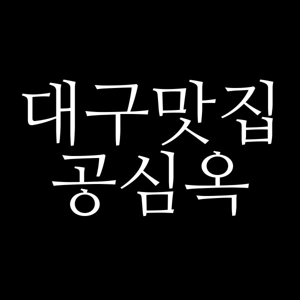 공심옥 썸네일 이미지