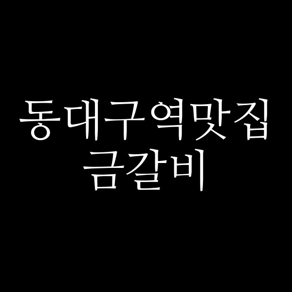 금갈비 썸네일 이미지