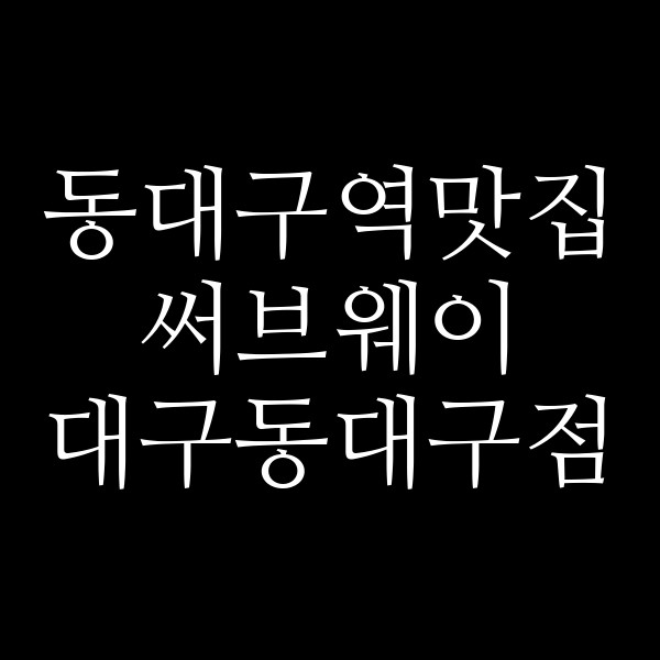 써브웨이 대구동대구점 썸네일 이미지