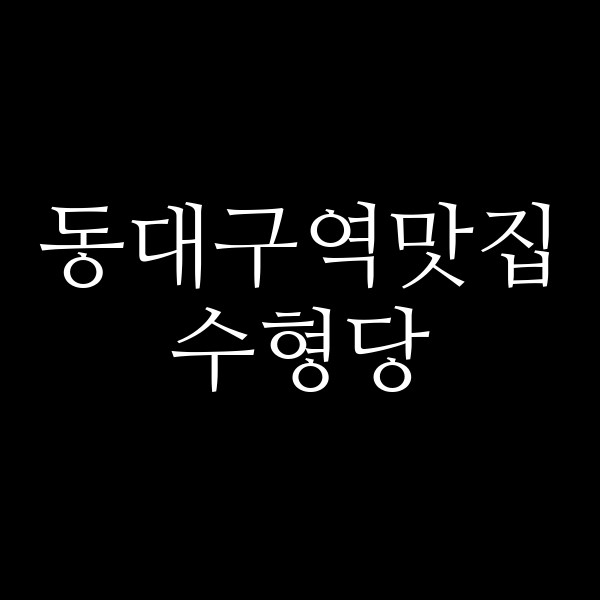 수형당 썸네일 이미지