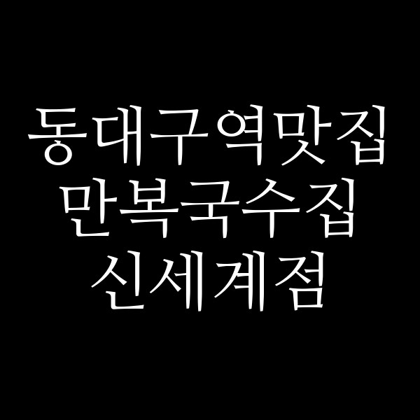 만복국수집 신세계점 썸네일 이미지