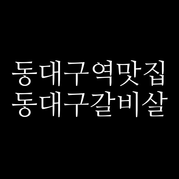 동대구갈비살 썸네일 이미지