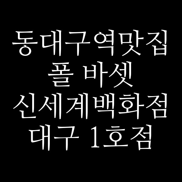 폴 바셋 신세계백화점 대구 1호점 썸네일 이미지