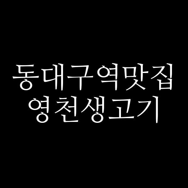 영천생고기 썸네일 이미지
