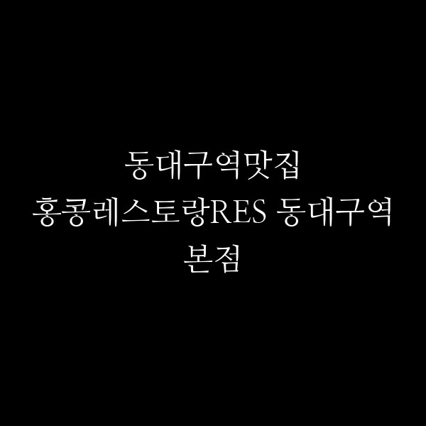 홍콩레스토랑RES 동대구역본점 썸네일 이미지