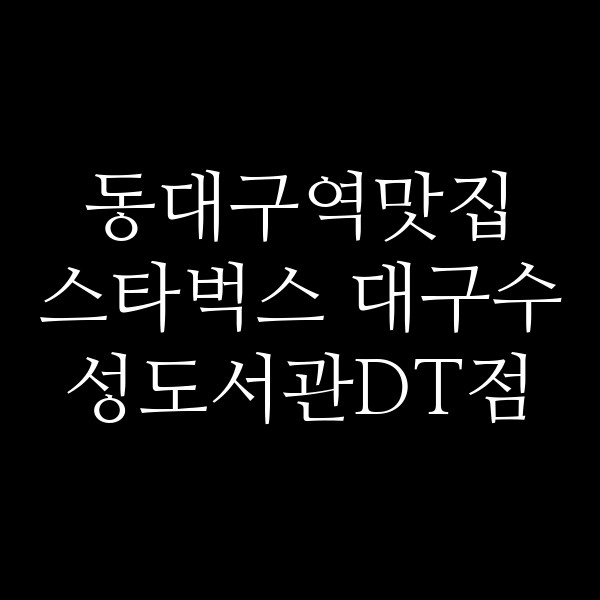스타벅스 대구수성도서관DT점 썸네일 이미지