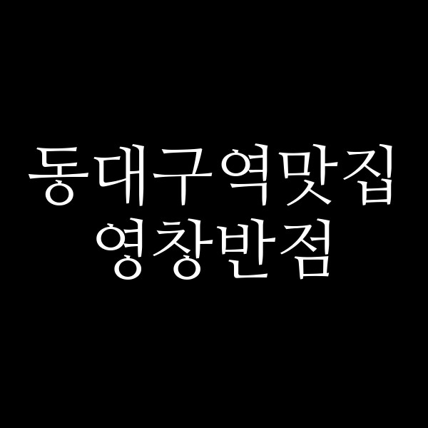 영창반점 썸네일 이미지