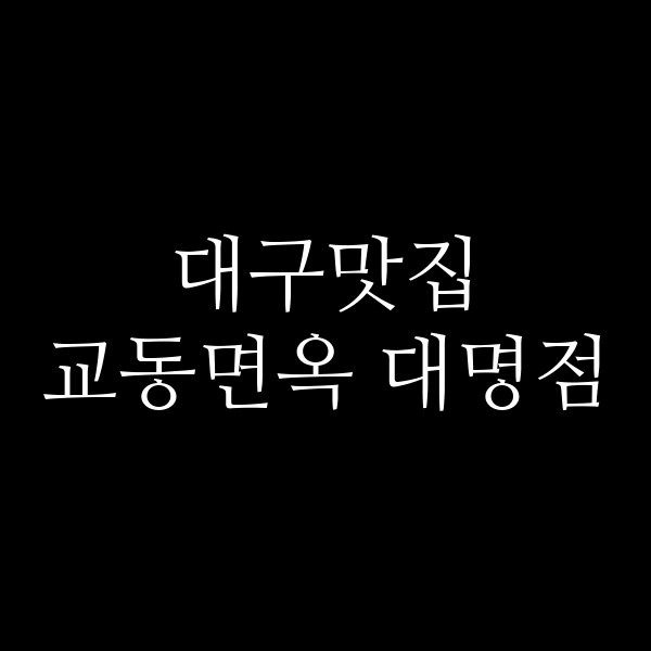 교동면옥 대명점 썸네일 이미지