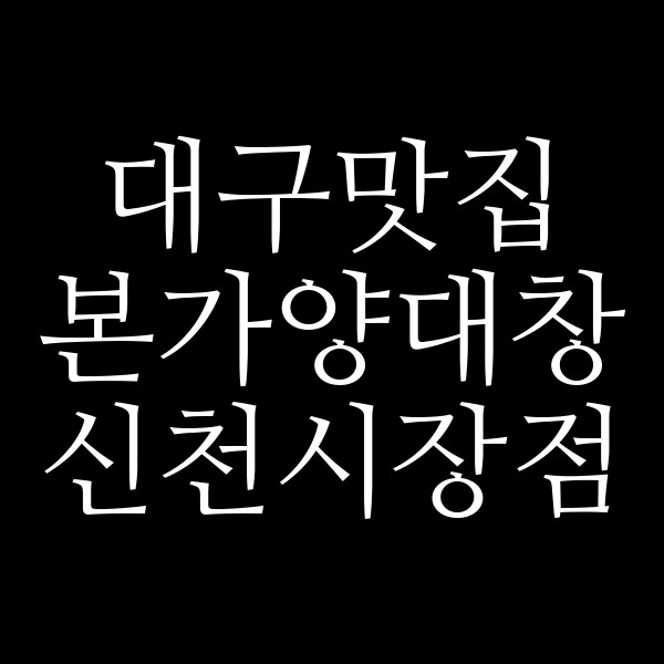 본가양대창 신천시장점 썸네일 이미지