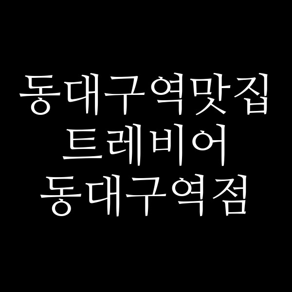 트레비어 동대구역점 썸네일 이미지