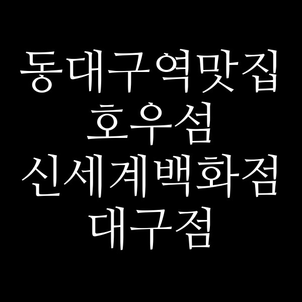 호우섬 신세계백화점 대구점 썸네일 이미지