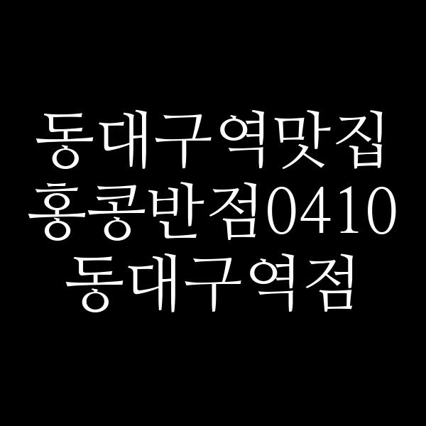 홍콩반점0410 동대구역점 썸네일 이미지