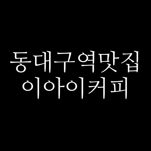 이아이커피 썸네일 이미지