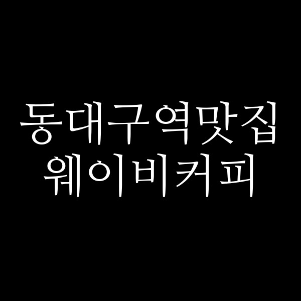 웨이비커피 썸네일 이미지
