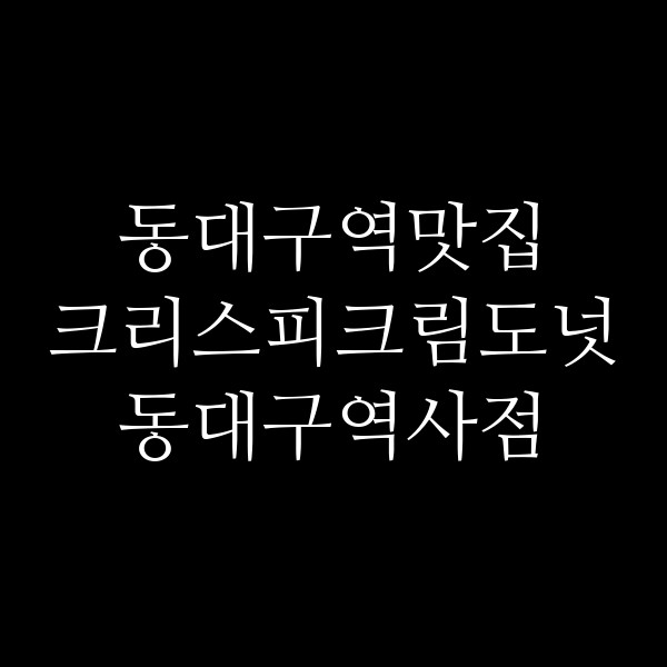 크리스피크림도넛 동대구역사점 썸네일 이미지