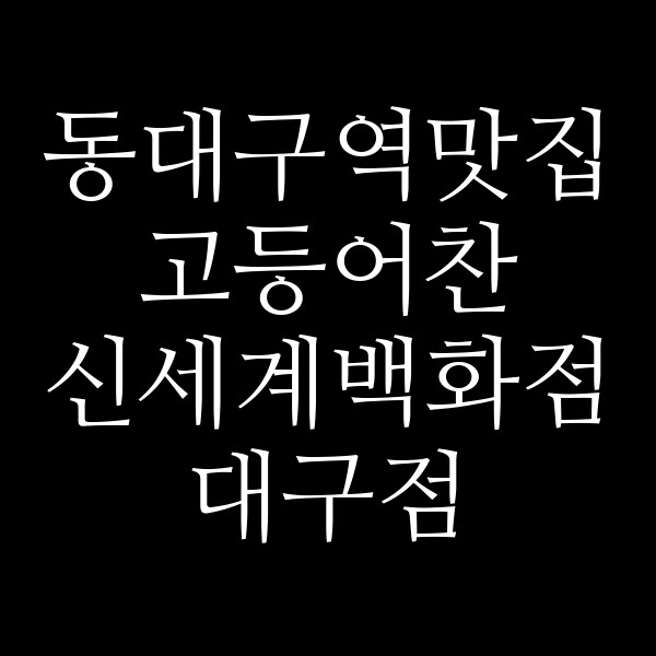 고등어찬 신세계백화점 대구점 썸네일 이미지