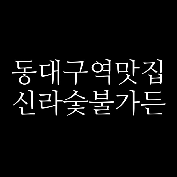 신라숯불가든 썸네일 이미지