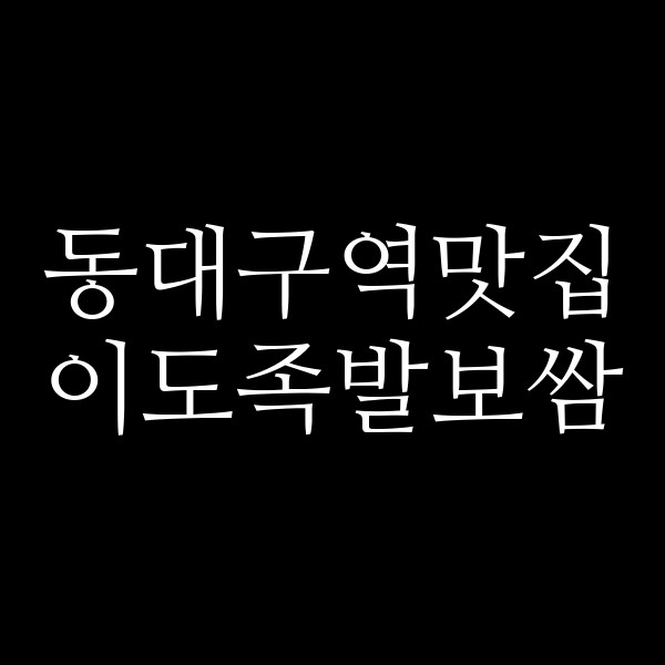 이도족발보쌈 썸네일 이미지