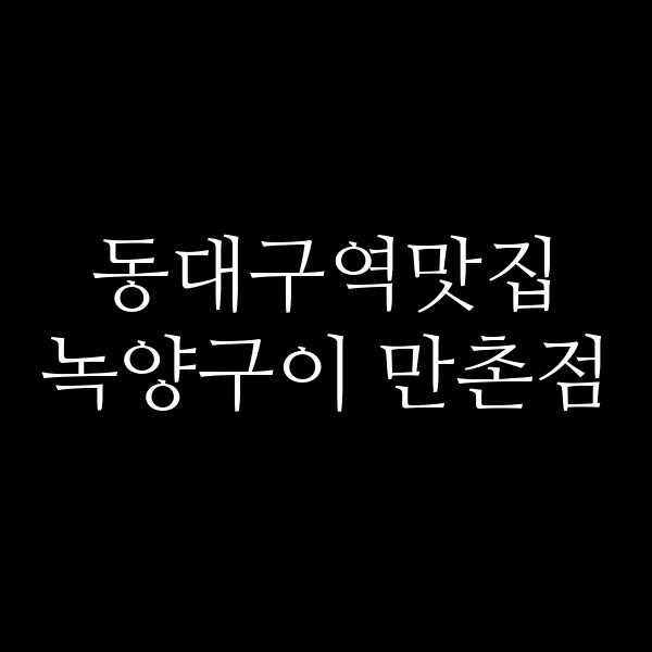 녹양구이 만촌점 썸네일 이미지