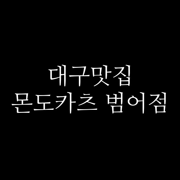 몬도카츠 범어점 썸네일 이미지