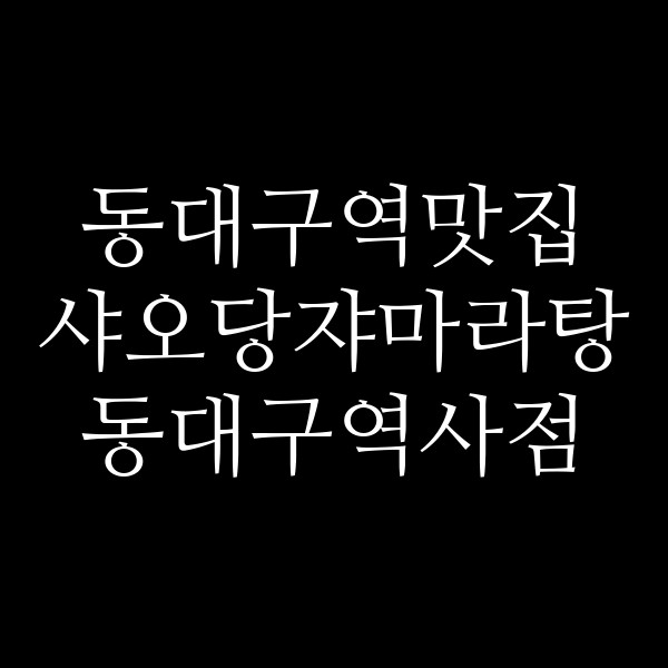 샤오당쟈마라탕 동대구역사점 썸네일 이미지
