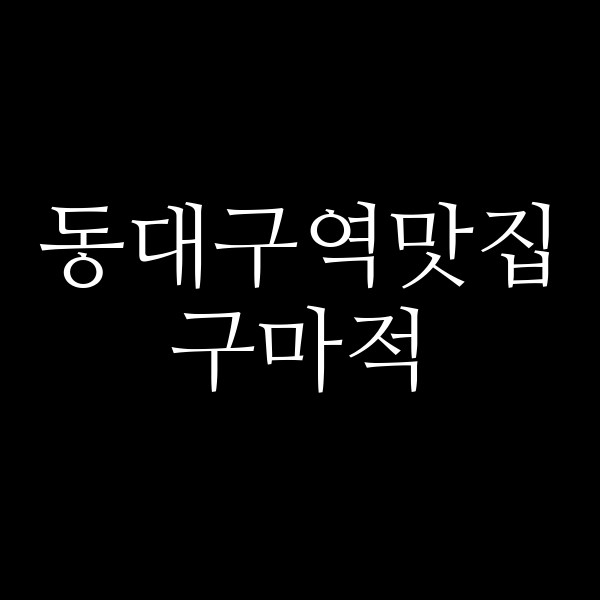 구마적 썸네일 이미지