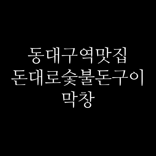 돈대로숯불돈구이막창 썸네일 이미지