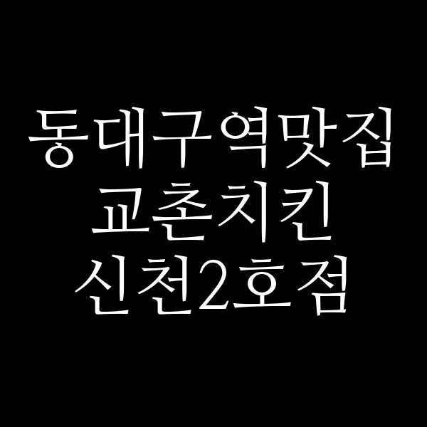 교촌치킨 신천2호점 썸네일 이미지