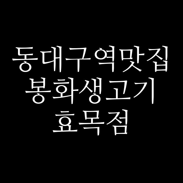 봉화생고기 효목점 썸네일 이미지