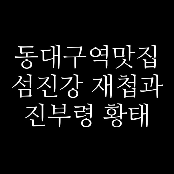 섬진강 재첩과 진부령 황태 썸네일 이미지