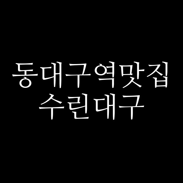 수린대구 썸네일 이미지